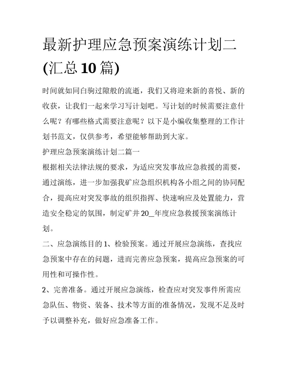 最新护理应急预案演练计划二(汇总10篇)_第1页