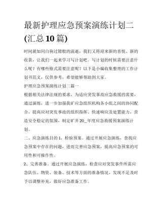 最新护理应急预案演练计划二(汇总10篇)