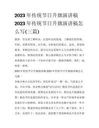 2023年传统节日升旗演讲稿 2023年传统节日升旗演讲稿怎么写(三篇)