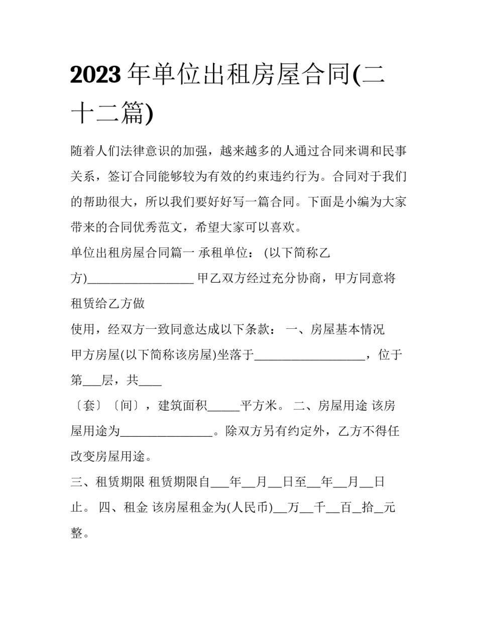 2023年单位出租房屋合同(二十二篇)_第1页