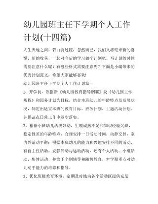 幼儿园班主任下学期个人工作计划(十四篇)