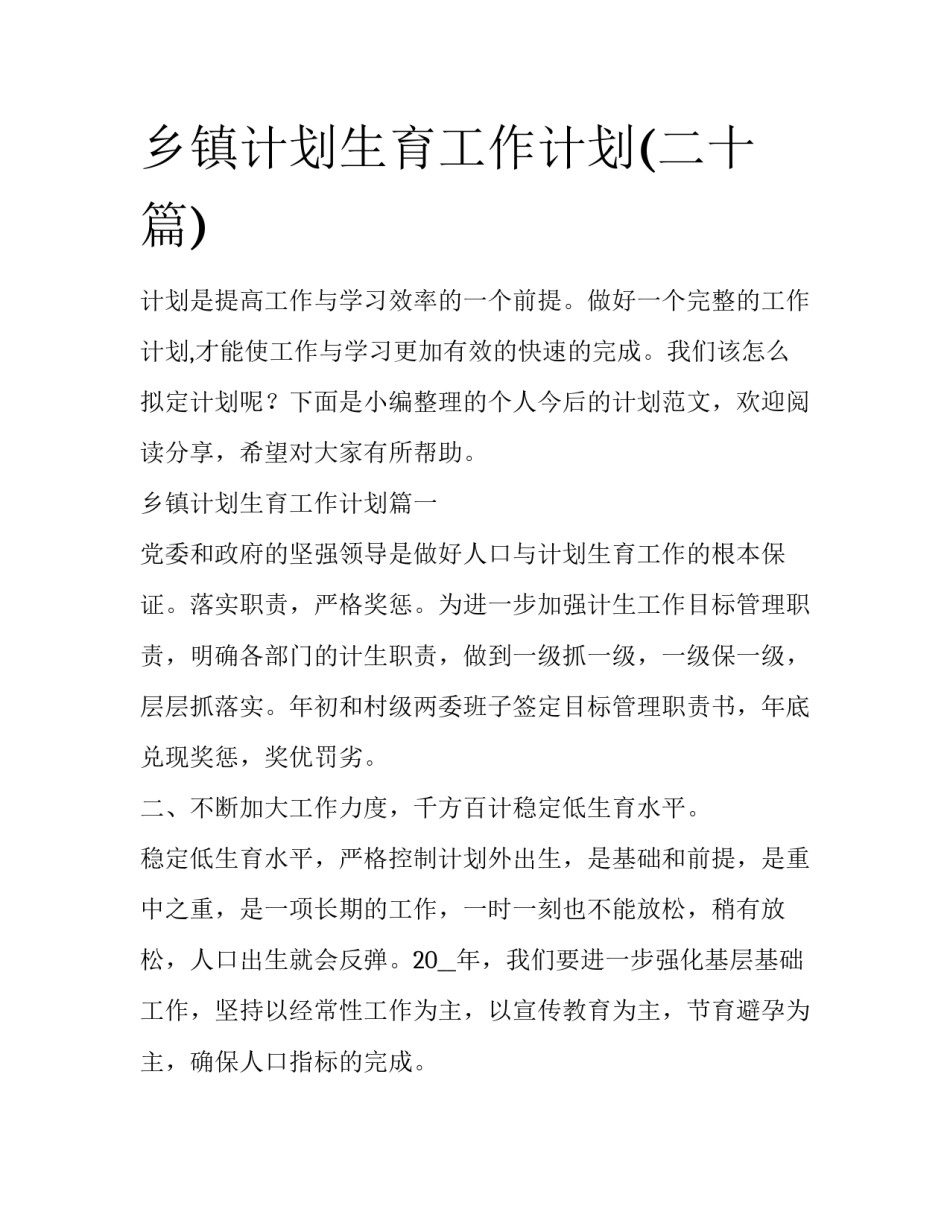 乡镇计划生育工作计划(二十篇)_第1页