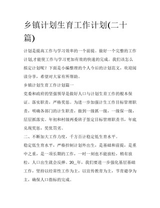 乡镇计划生育工作计划(二十篇)