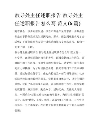 教导处主任述职报告 教导处主任述职报告怎么写 范文(5篇)
