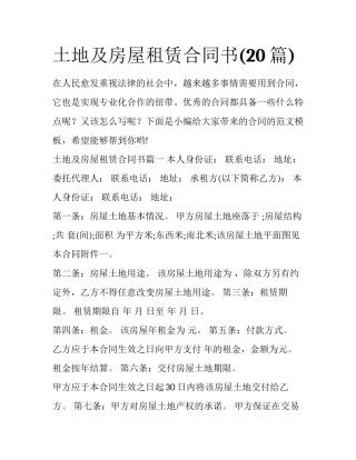 土地及房屋租赁合同书(20篇)