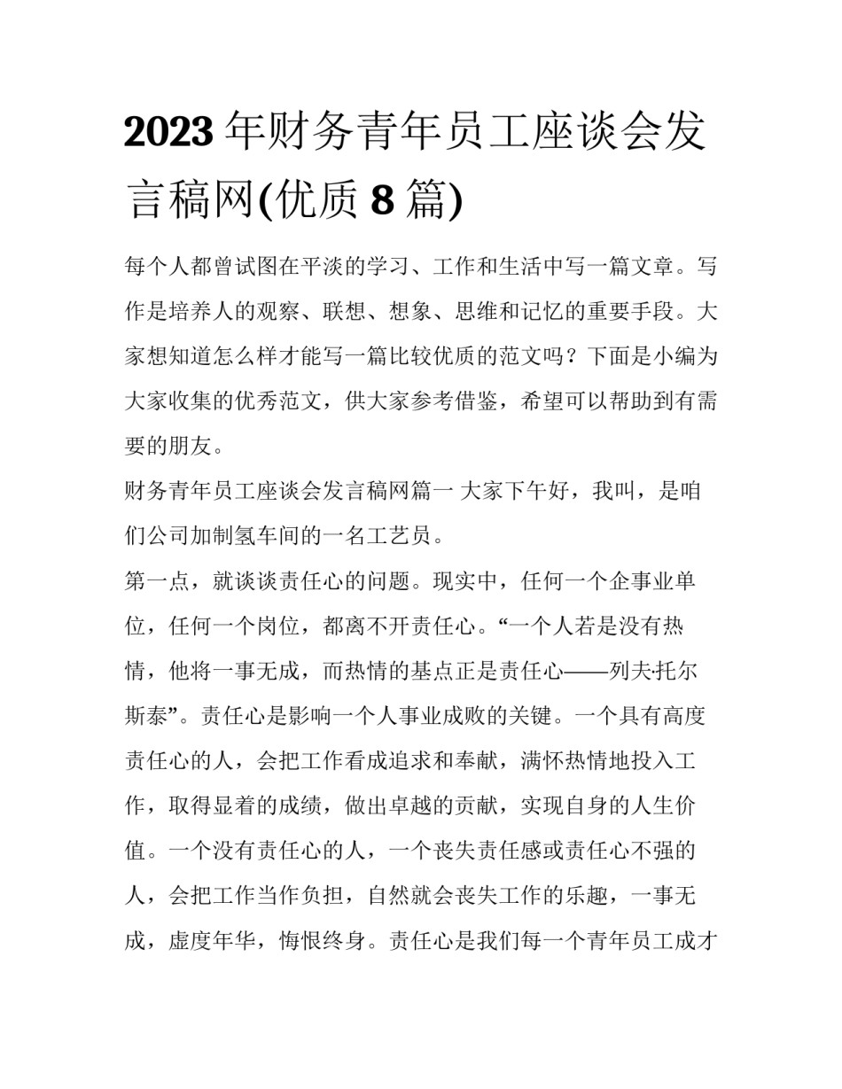 2023年财务青年员工座谈会发言稿网(优质8篇)_第1页