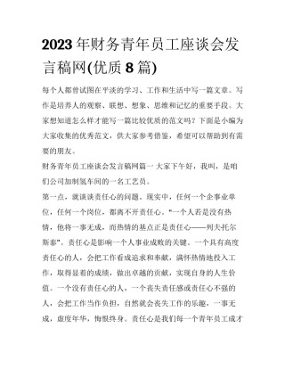 2023年财务青年员工座谈会发言稿网(优质8篇)