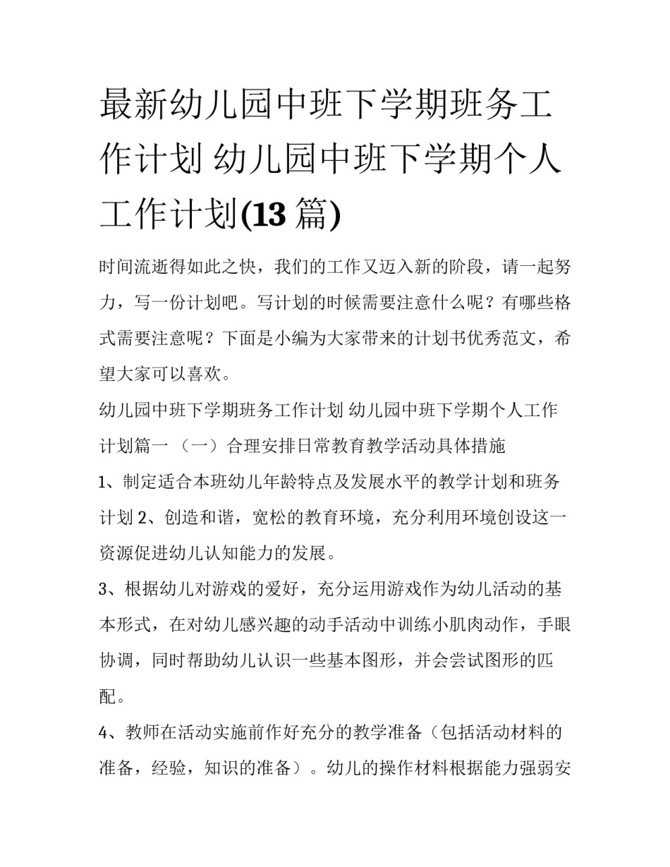 最新幼儿园中班下学期班务工作计划 幼儿园中班下学期个人工作计划(13篇)_第1页