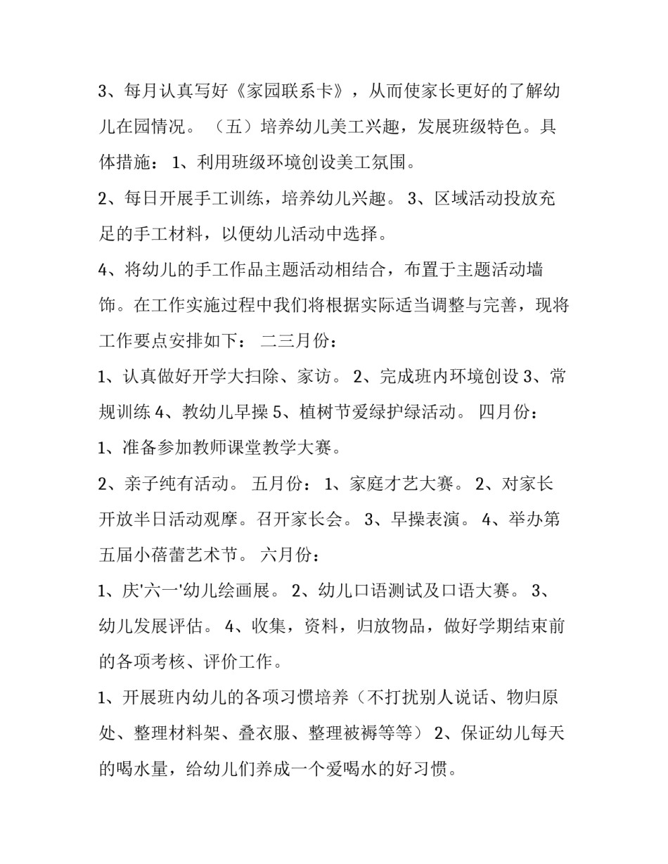 最新幼儿园中班下学期班务工作计划 幼儿园中班下学期个人工作计划(13篇)_第3页
