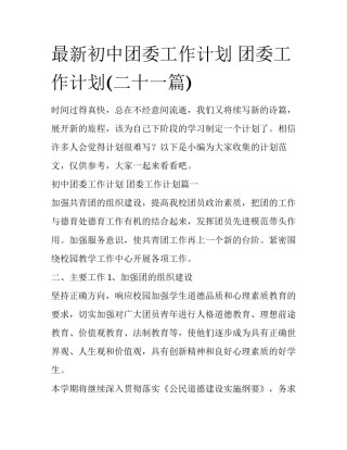 最新初中团委工作计划 团委工作计划(二十一篇)