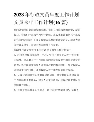 2023年行政文员年度工作计划 文员来年工作计划(16篇)
