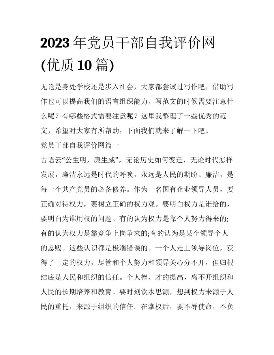 2023年党员干部自我评价网(优质10篇)_第1页