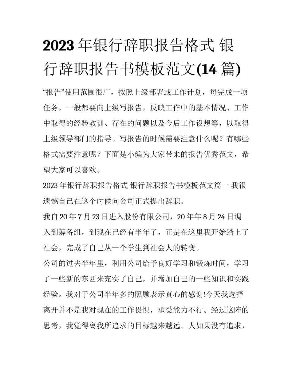 2023年银行辞职报告格式 银行辞职报告书模板范文(14篇)_第1页