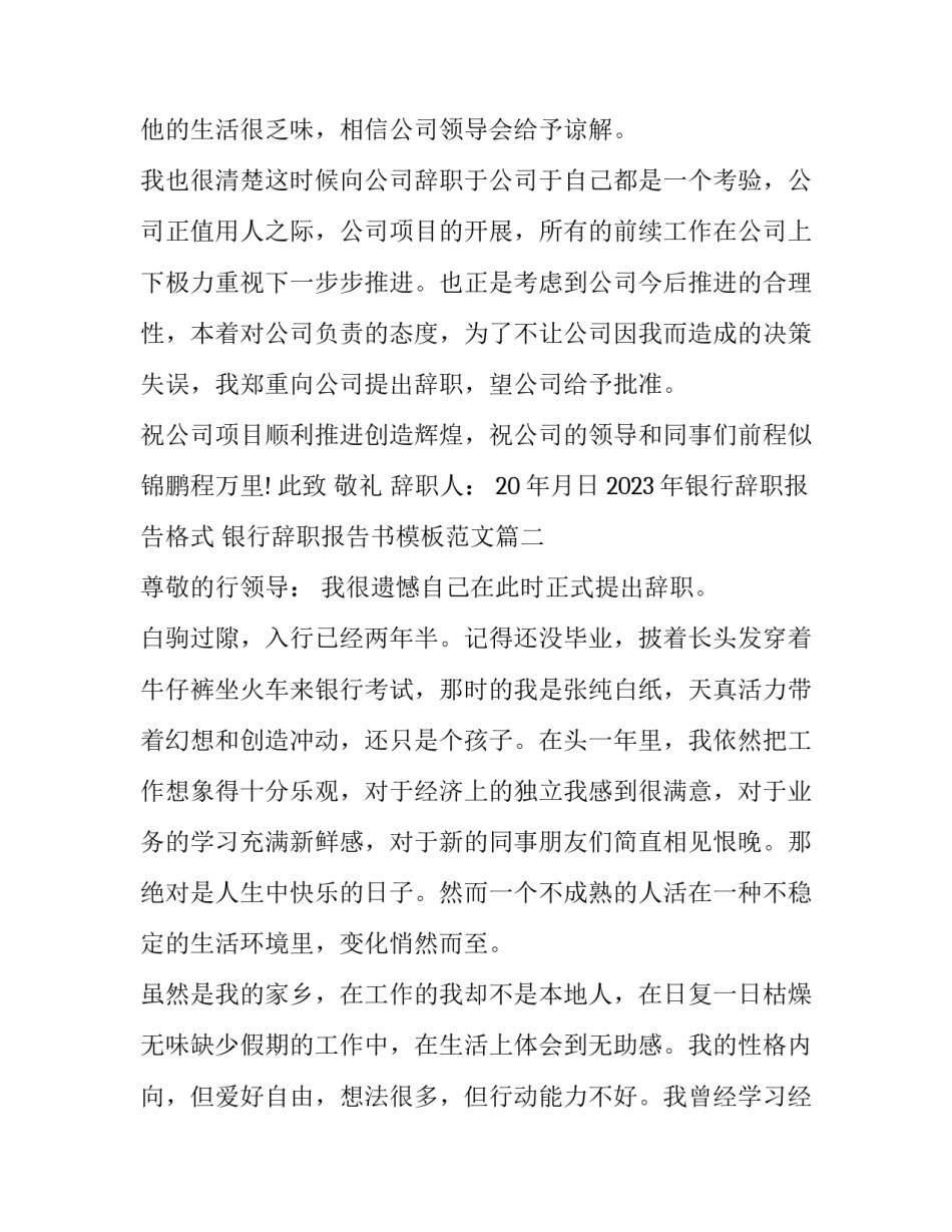 2023年银行辞职报告格式 银行辞职报告书模板范文(14篇)_第2页