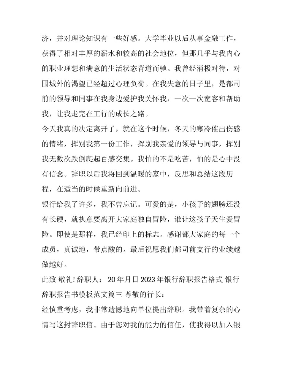 2023年银行辞职报告格式 银行辞职报告书模板范文(14篇)_第3页