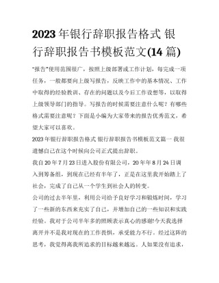 2023年银行辞职报告格式 银行辞职报告书模板范文(14篇)