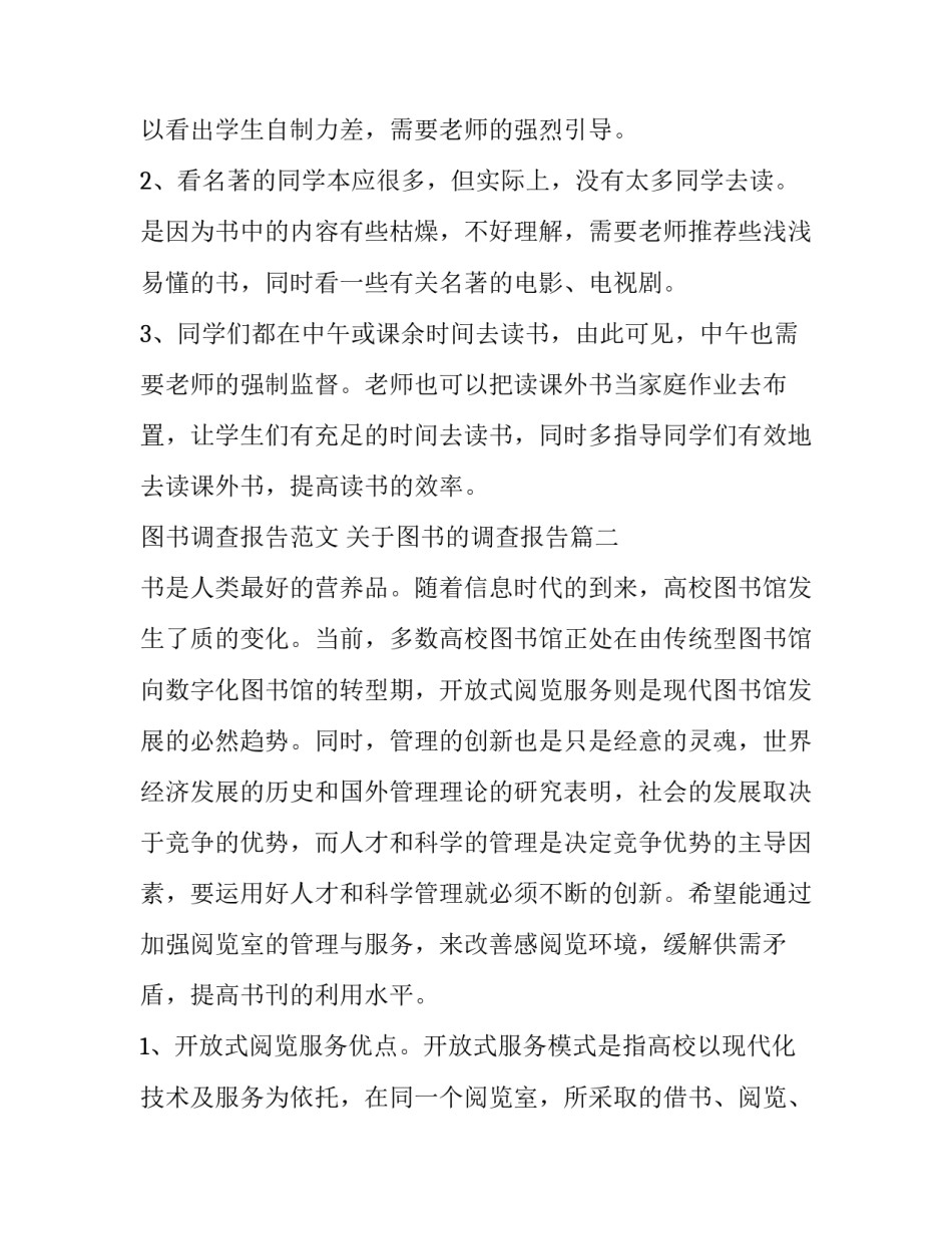 图书调查报告范文 关于图书的调查报告(15篇)_第1页