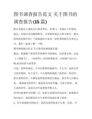 图书调查报告范文 关于图书的调查报告(15篇)