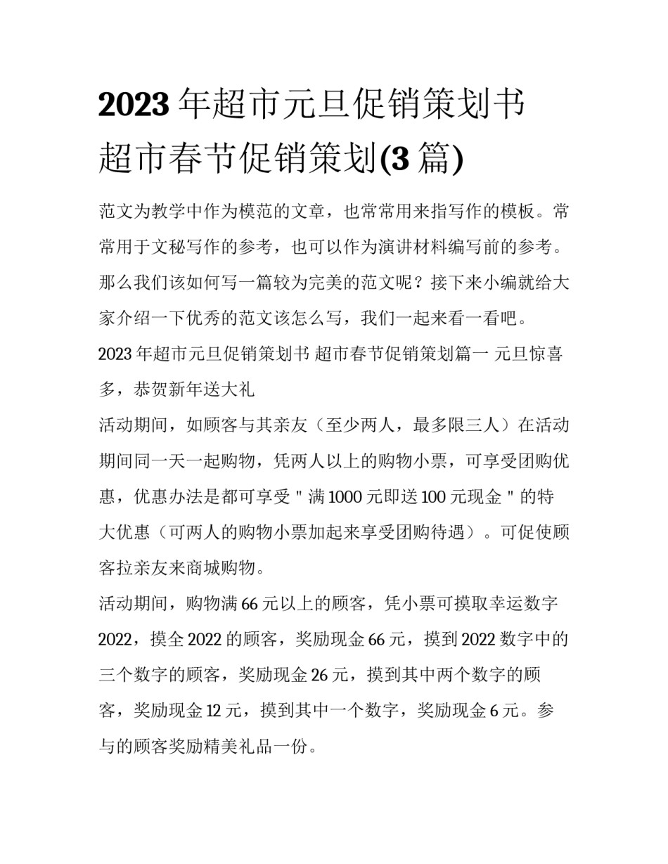 2023年超市元旦促销策划书 超市春节促销策划(3篇)_第1页