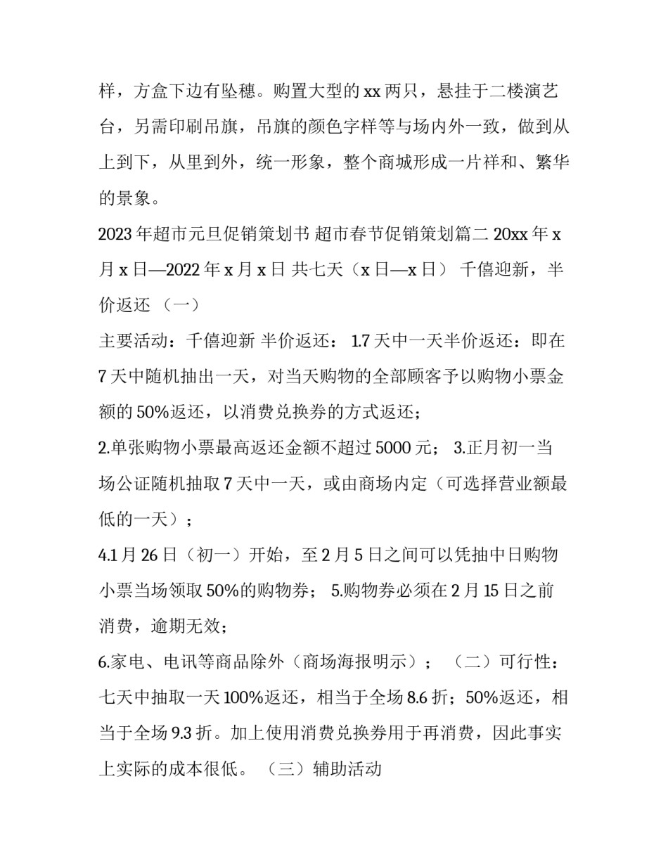 2023年超市元旦促销策划书 超市春节促销策划(3篇)_第3页