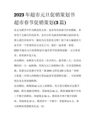 2023年超市元旦促销策划书 超市春节促销策划(3篇)