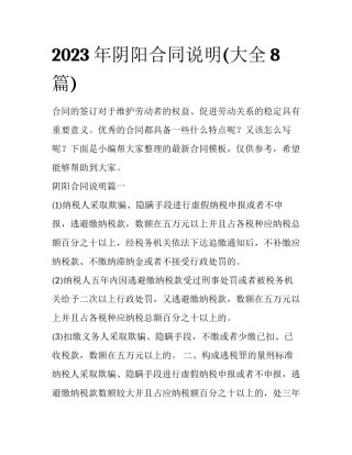 2023年阴阳合同说明(大全8篇)