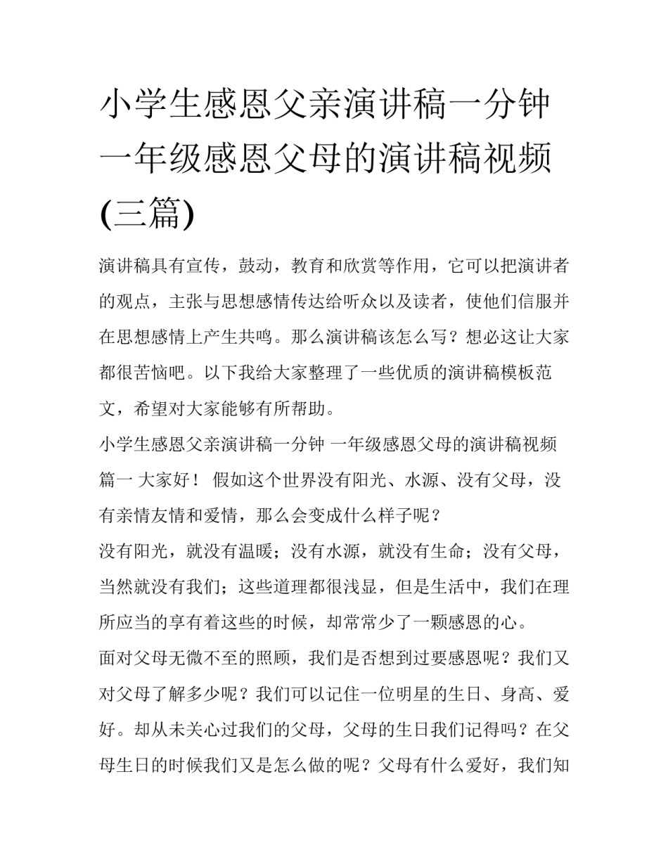 小学生感恩父亲演讲稿一分钟 一年级感恩父母的演讲稿视频(三篇)_第1页
