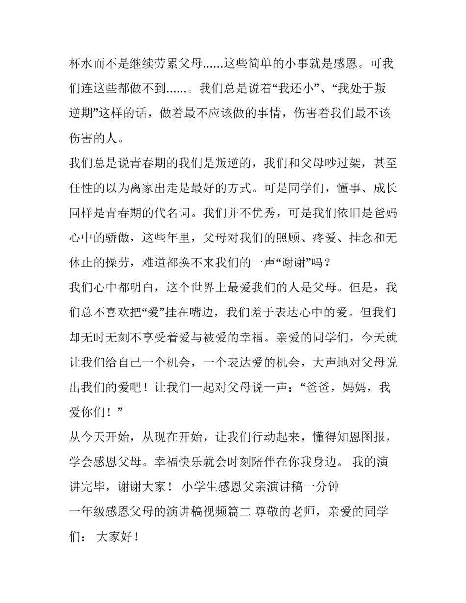 小学生感恩父亲演讲稿一分钟 一年级感恩父母的演讲稿视频(三篇)_第3页