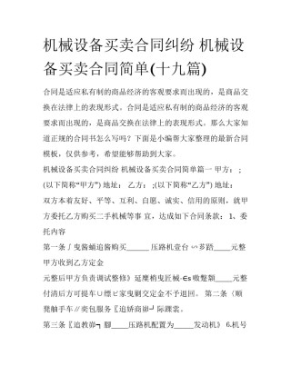 机械设备买卖合同纠纷 机械设备买卖合同简单(十九篇)