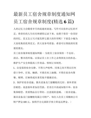 最新员工宿舍规章制度通知网 员工宿舍规章制度(精选6篇)