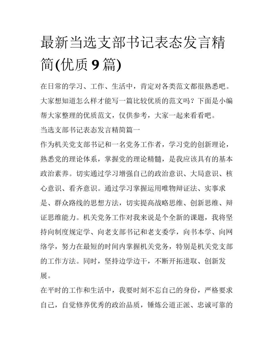 最新当选支部书记表态发言精简(优质9篇)_第1页