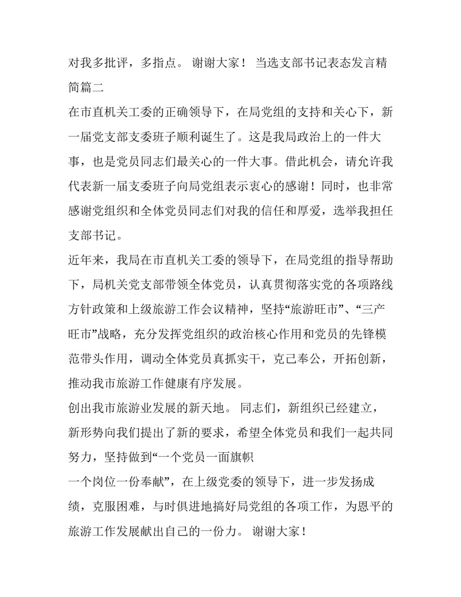 最新当选支部书记表态发言精简(优质9篇)_第3页