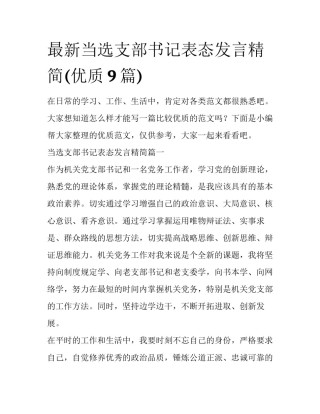 最新当选支部书记表态发言精简(优质9篇)