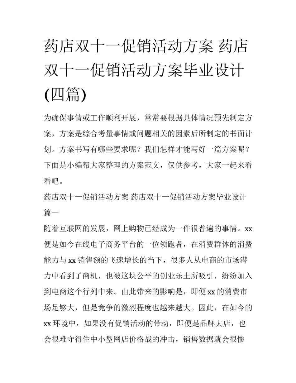 药店双十一促销活动方案 药店双十一促销活动方案毕业设计(四篇)_第1页
