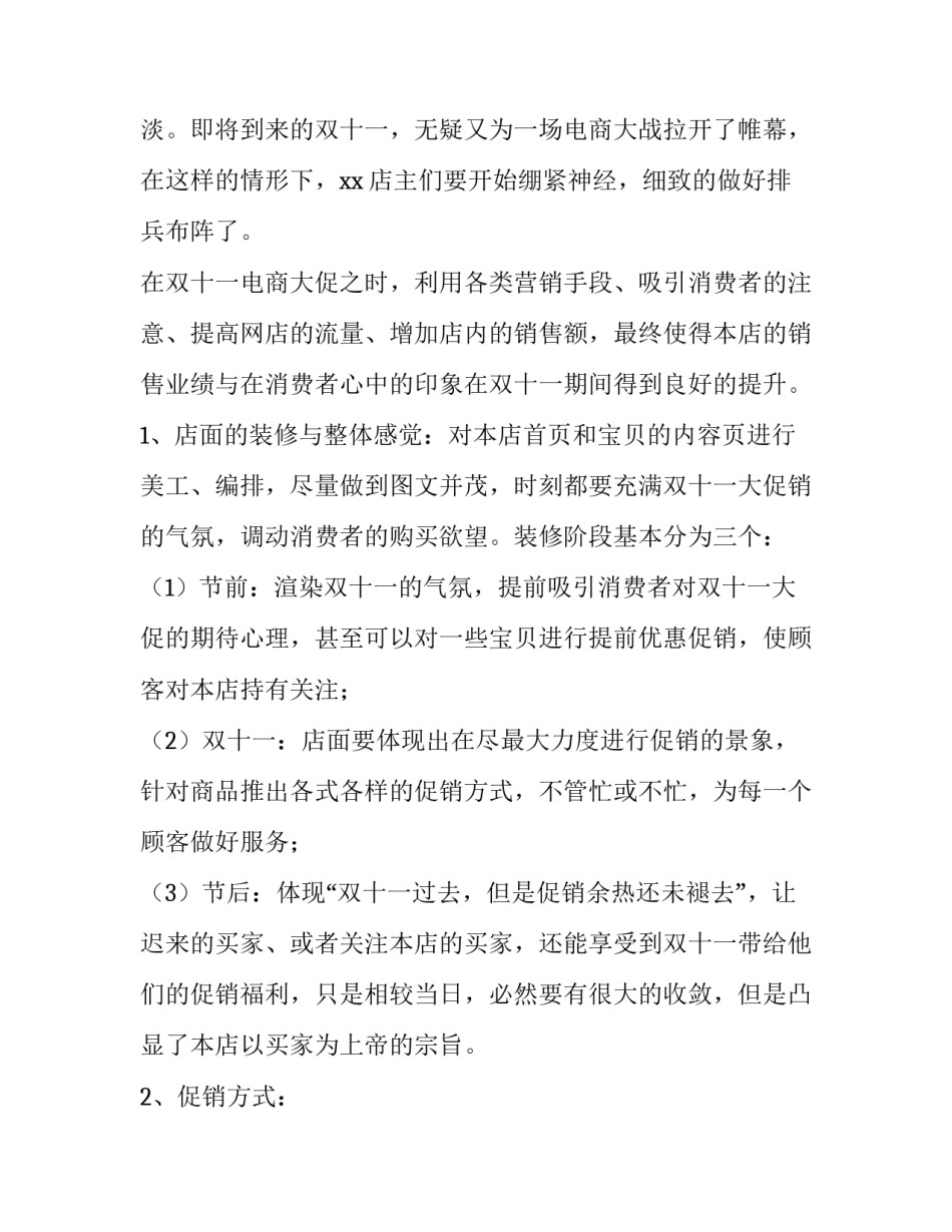 药店双十一促销活动方案 药店双十一促销活动方案毕业设计(四篇)_第2页