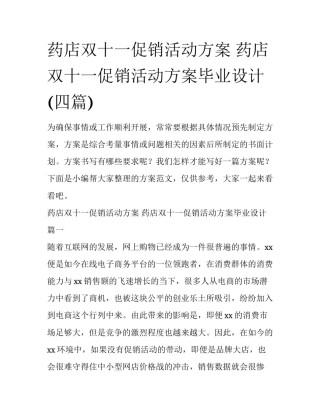 药店双十一促销活动方案 药店双十一促销活动方案毕业设计(四篇)