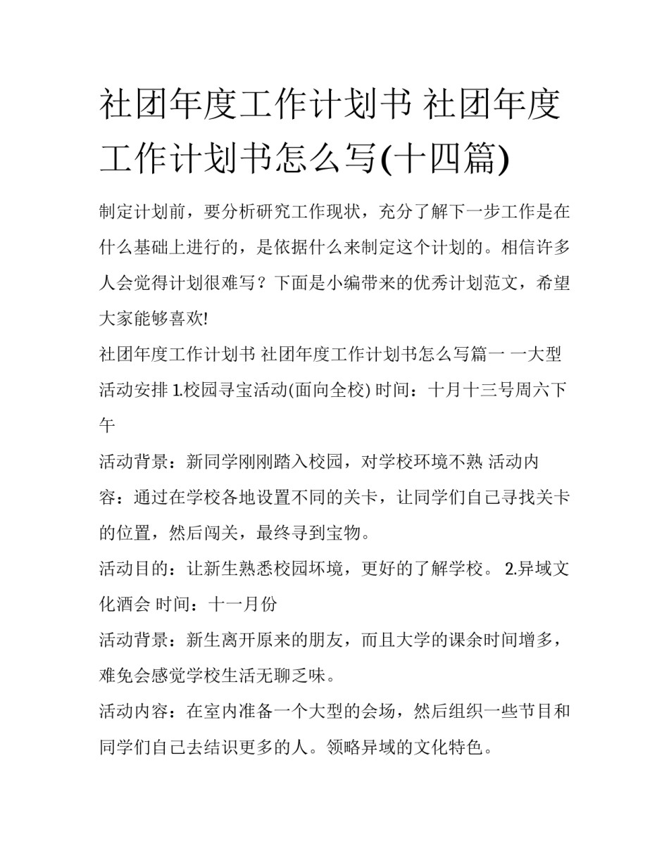 社团年度工作计划书 社团年度工作计划书怎么写(十四篇)_第1页