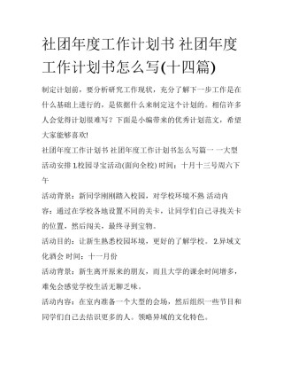 社团年度工作计划书 社团年度工作计划书怎么写(十四篇)