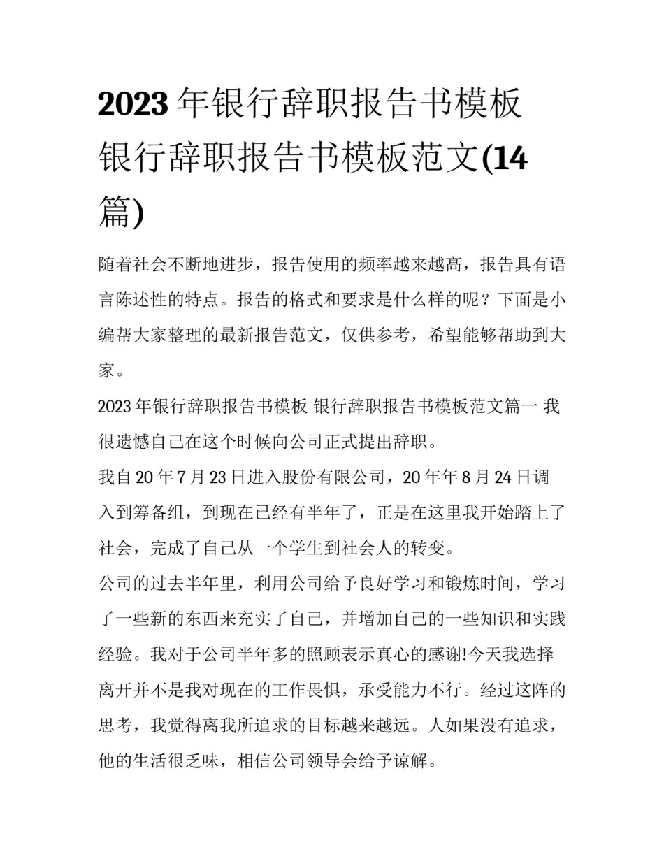 2023年银行辞职报告书模板 银行辞职报告书模板范文(14篇)_第1页