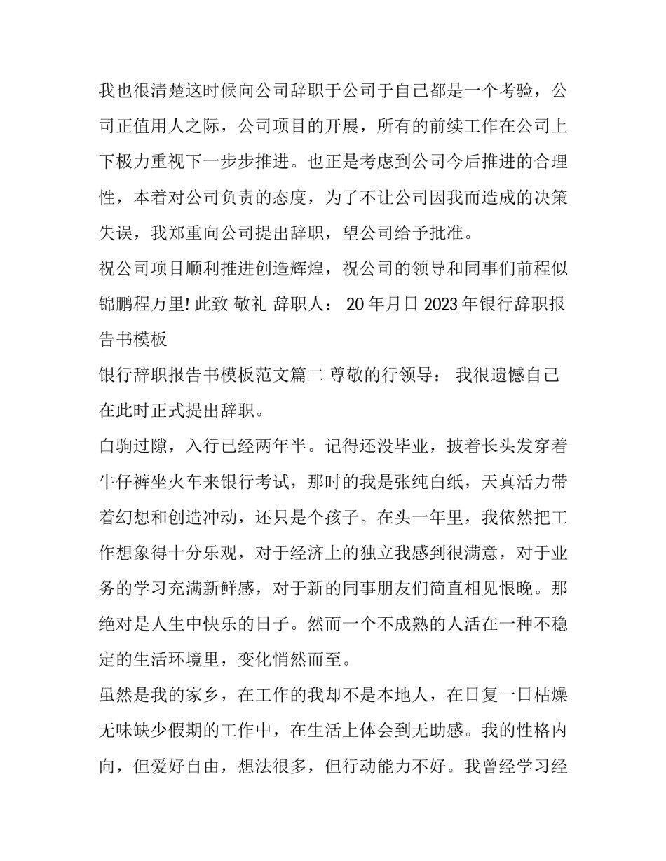 2023年银行辞职报告书模板 银行辞职报告书模板范文(14篇)_第2页