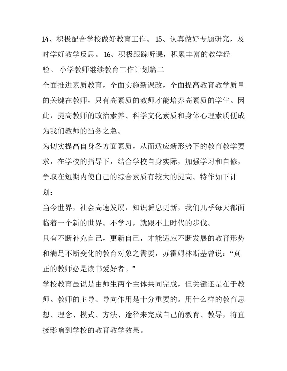 2023年小学教师继续教育工作计划(三篇)_第3页
