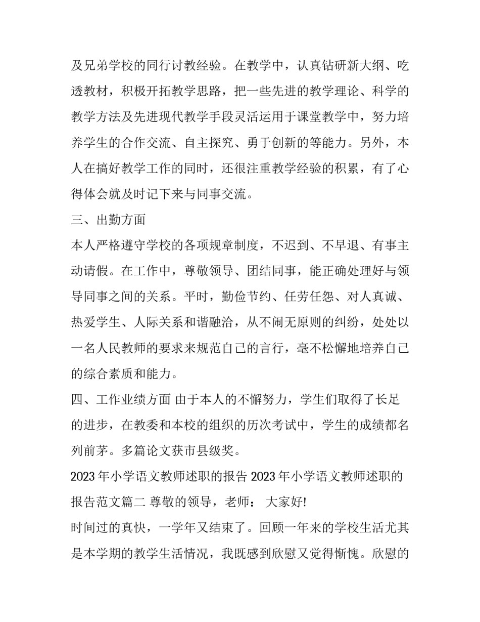 2023年小学语文教师述职的报告 2023年小学语文教师述职的报告范文(3篇)_第3页