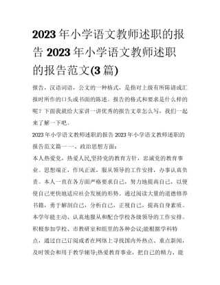 2023年小学语文教师述职的报告 2023年小学语文教师述职的报告范文(3篇)