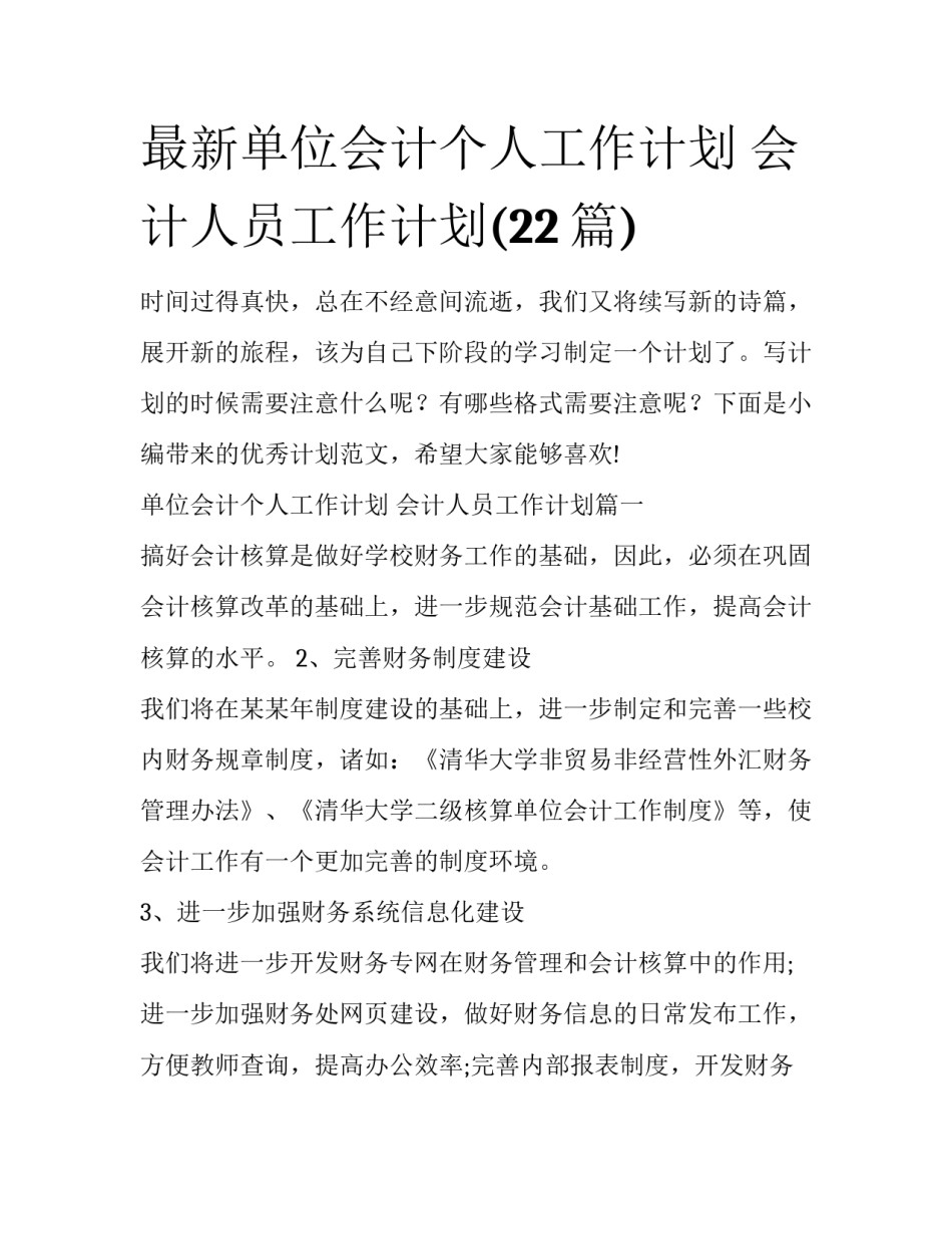最新单位会计个人工作计划 会计人员工作计划(22篇)_第1页