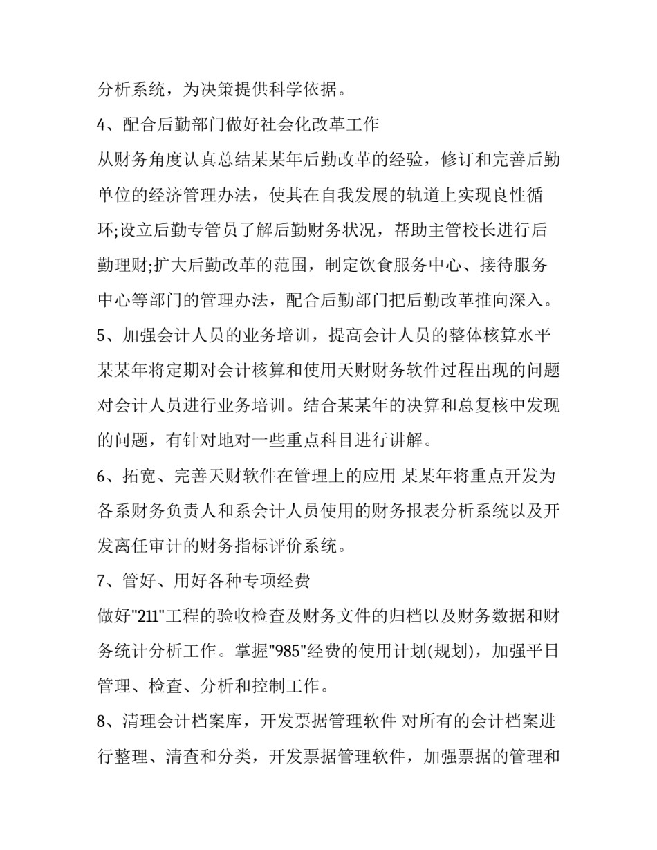 最新单位会计个人工作计划 会计人员工作计划(22篇)_第2页