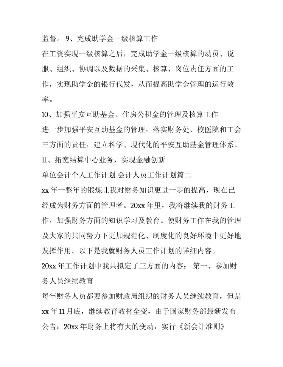 最新单位会计个人工作计划 会计人员工作计划(22篇)_第3页