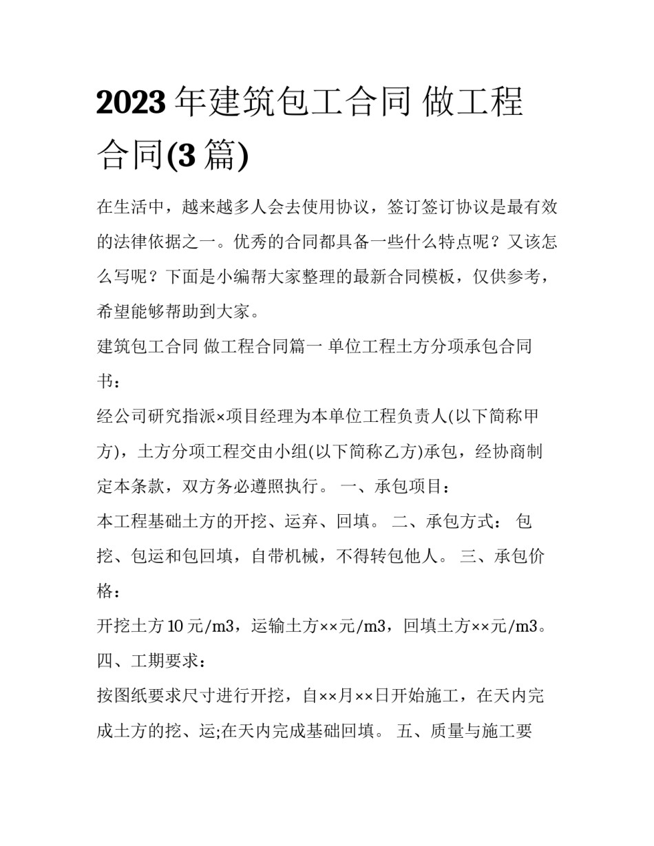 2023年建筑包工合同 做工程合同(3篇)_第1页