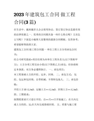 2023年建筑包工合同 做工程合同(3篇)