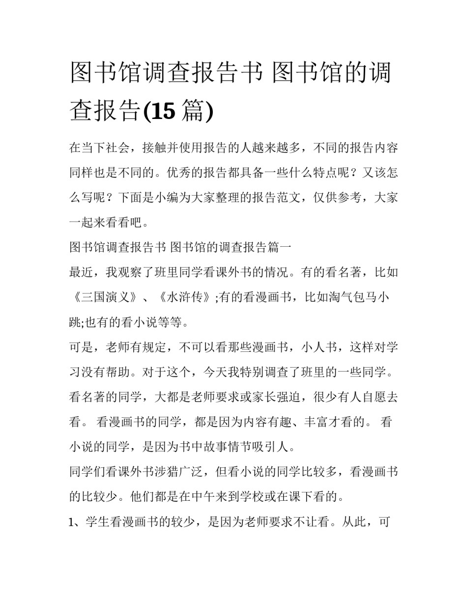 图书馆调查报告书 图书馆的调查报告(15篇)_第1页