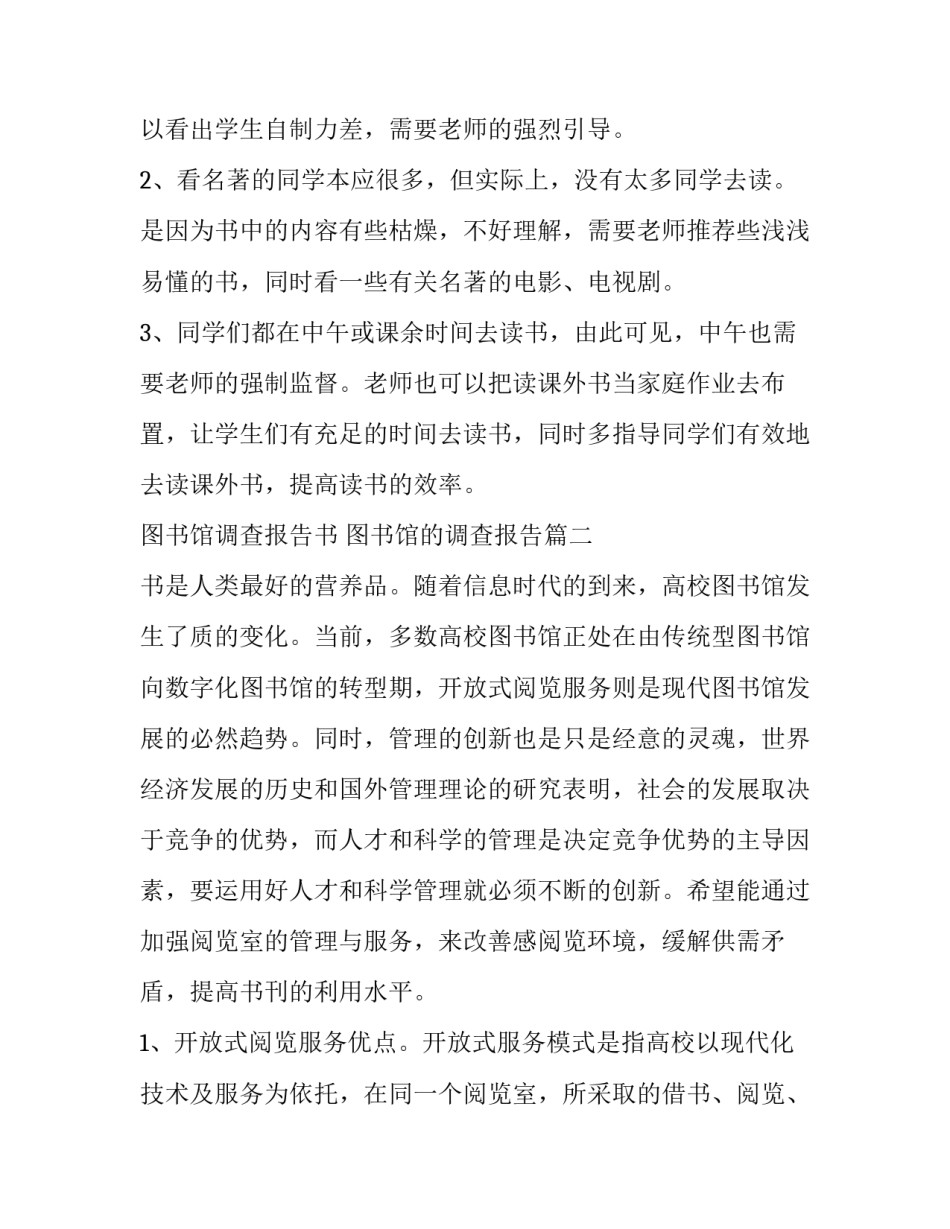 图书馆调查报告书 图书馆的调查报告(15篇)_第2页